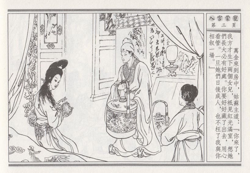 《《昭阳趣史》02 入宫蒙宠 古杭艳艳生 中国古善文化出版社》连环画第6页