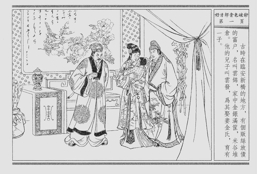 《《四段锦》01 好才郎贪色破钞 醒世居士 中国古善文化出版社》连环画第4页