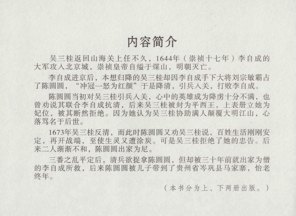 《《史上名妓 ▪ 倾国倾城》陈圆圆 下 中国文苑出版社》连环画第2页