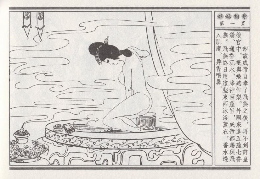 《《昭阳趣史》03 姐妹相争 古杭艳艳生 中国古善文化出版社》连环画第4页