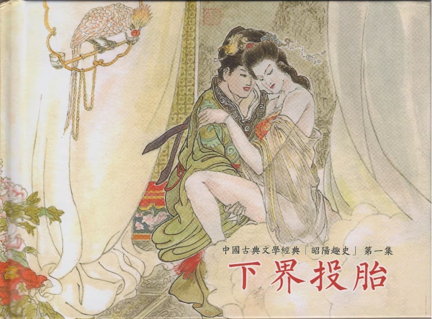 《《昭阳趣史》01 下界投胎 古杭艳艳生 中国古善文化出版社》连环画第1页