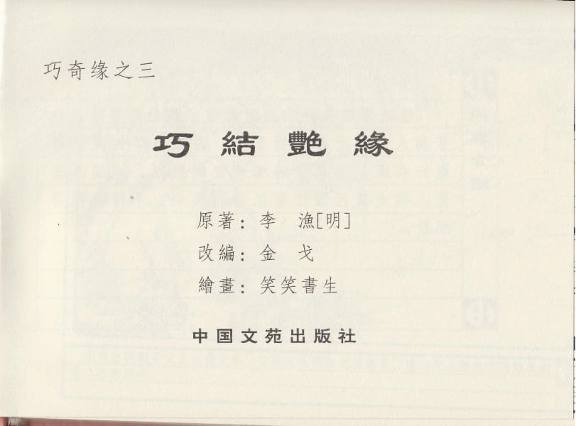 《《巧奇缘》03 巧结艳缘 笑笑书生 中国文苑出版社 2014版》连环画第2页