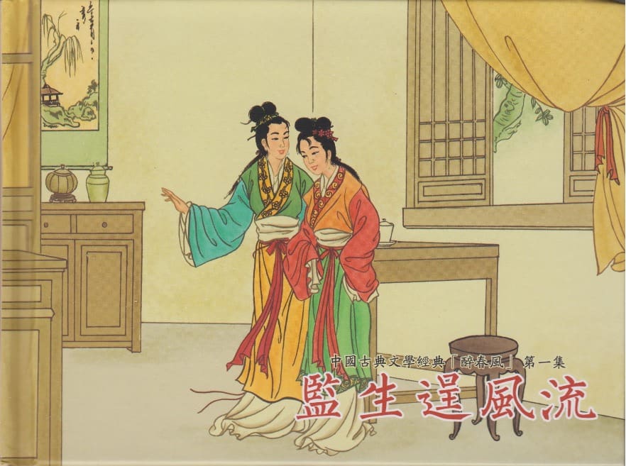 《《醉春风》01 监生逞风流 梧岗主人 古善文化出版社》连环画第1页