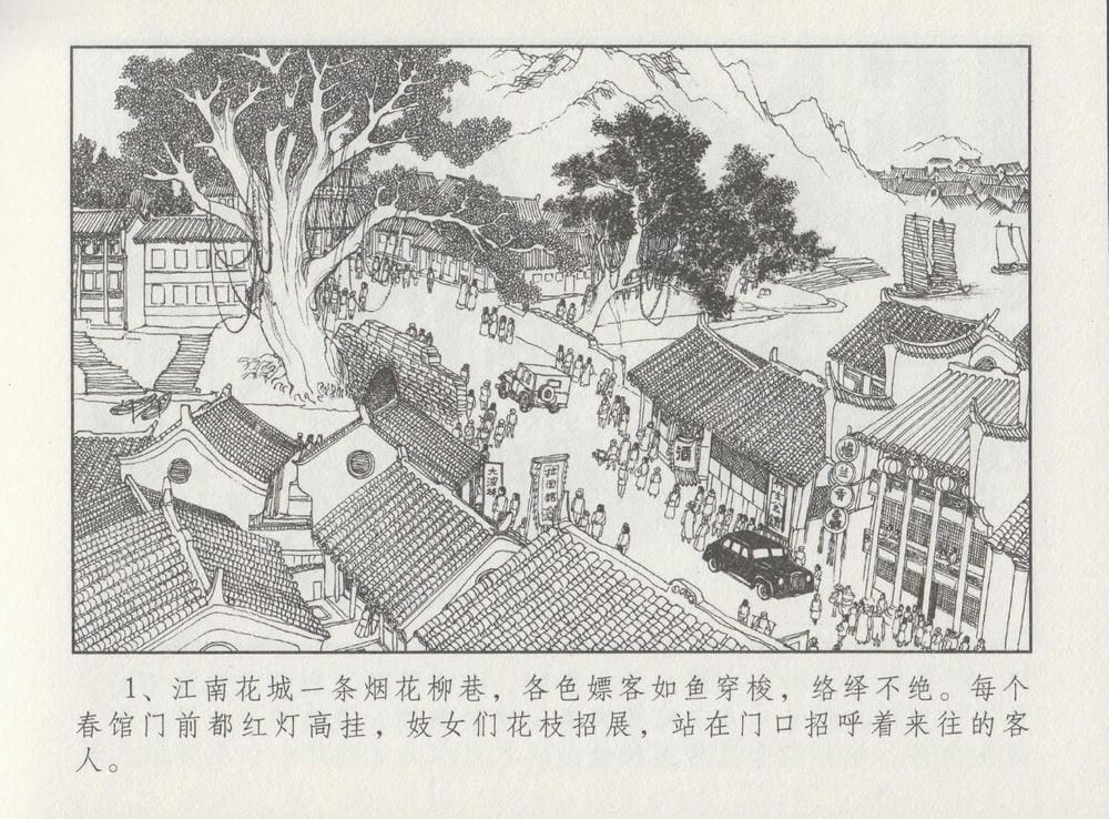 《《史上名妓 ▪ 特工名花》许艳芬 中国文苑出版社》连环画第4页