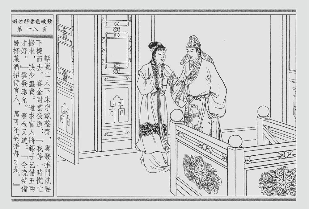 《《四段锦》01 好才郎贪色破钞 醒世居士 中国古善文化出版社》连环画第21页