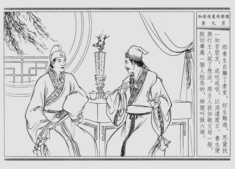 《《四段锦》03 知退复旧得团圆 醒世居士 中国古善文化出版社》连环画第12页