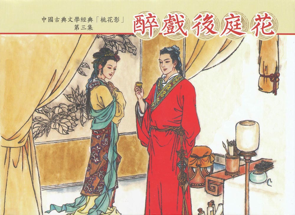 《桃花影》03 醉戏后庭花 烟水散人 中国古善文化出版