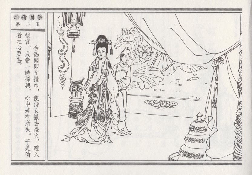 《《昭阳趣史》04 二精图果 古杭艳艳生 中国古善文化出版社》连环画第5页