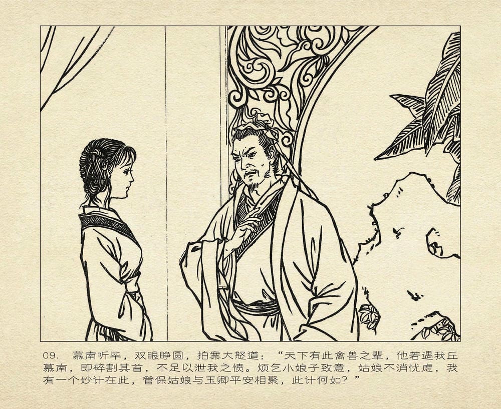 《《桃花影》04 寄情书难解 烟水散人 中国古善文化出版》连环画第12页