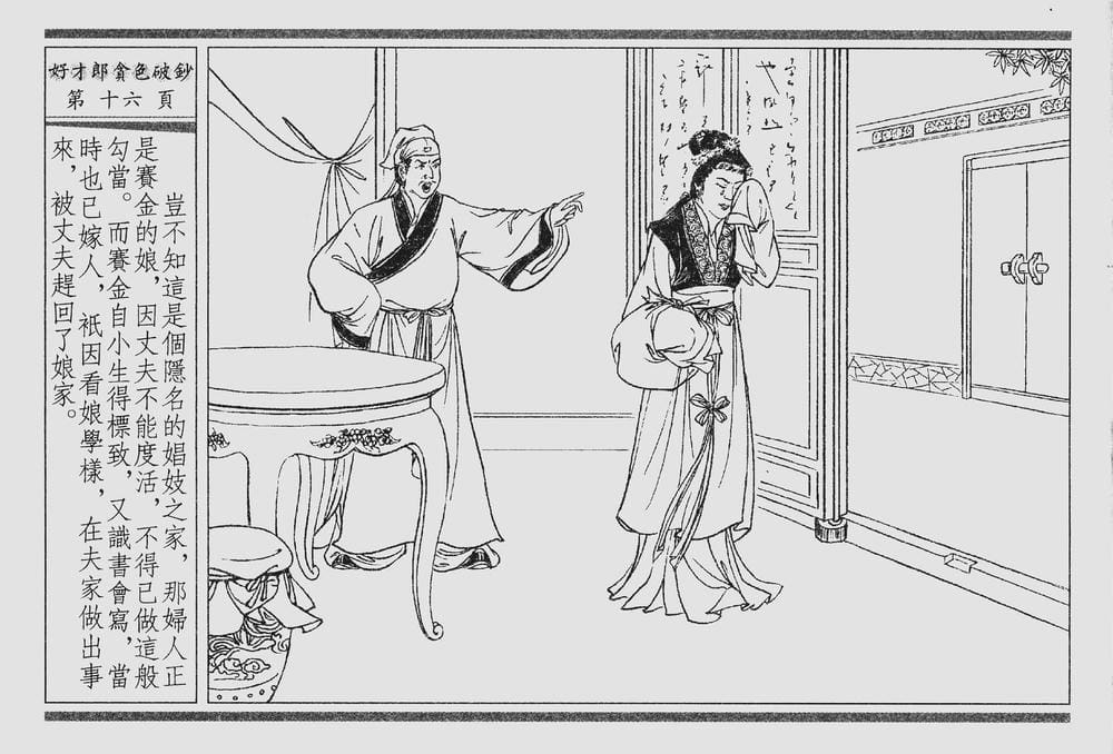《《四段锦》01 好才郎贪色破钞 醒世居士 中国古善文化出版社》连环画第19页