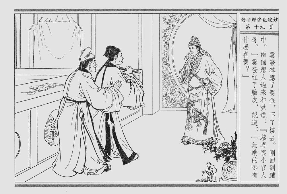 《《四段锦》01 好才郎贪色破钞 醒世居士 中国古善文化出版社》连环画第22页