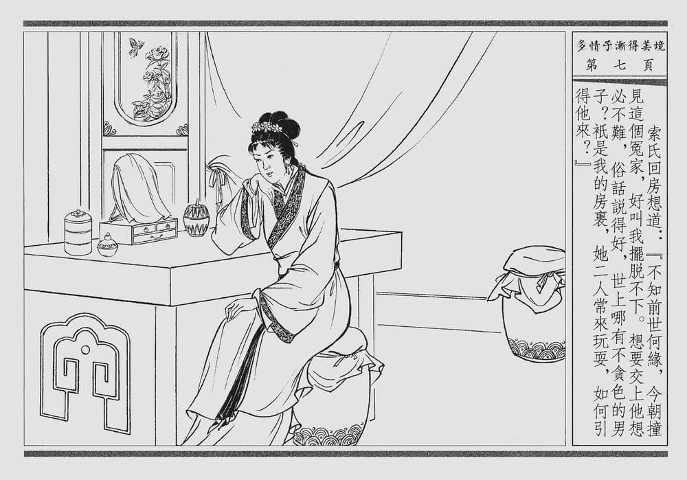 《《四段锦》04 多情子渐得美境 醒世居士 中国古善文化出版社》连环画第10页