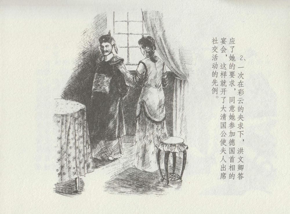 《《史上名妓 ▪ 叱咤风云》 赛金花 中 中国文苑出版社》连环画第5页