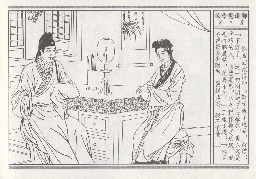 《《醉春风》04 父子双还乡 梧岗主人 古善文化出版社》连环画第6页