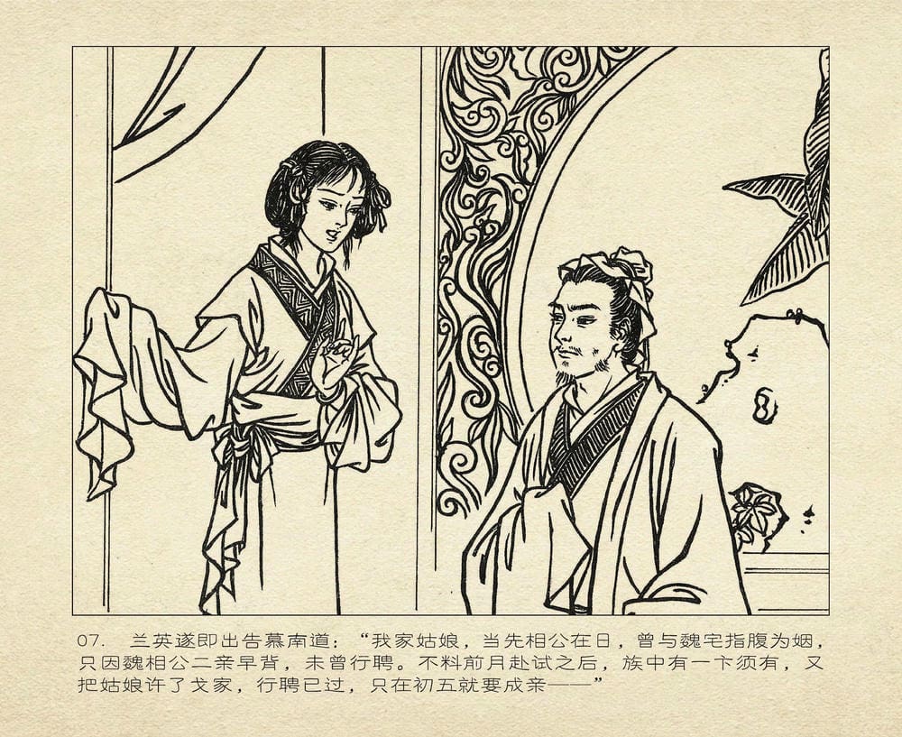 《《桃花影》04 寄情书难解 烟水散人 中国古善文化出版》连环画第10页