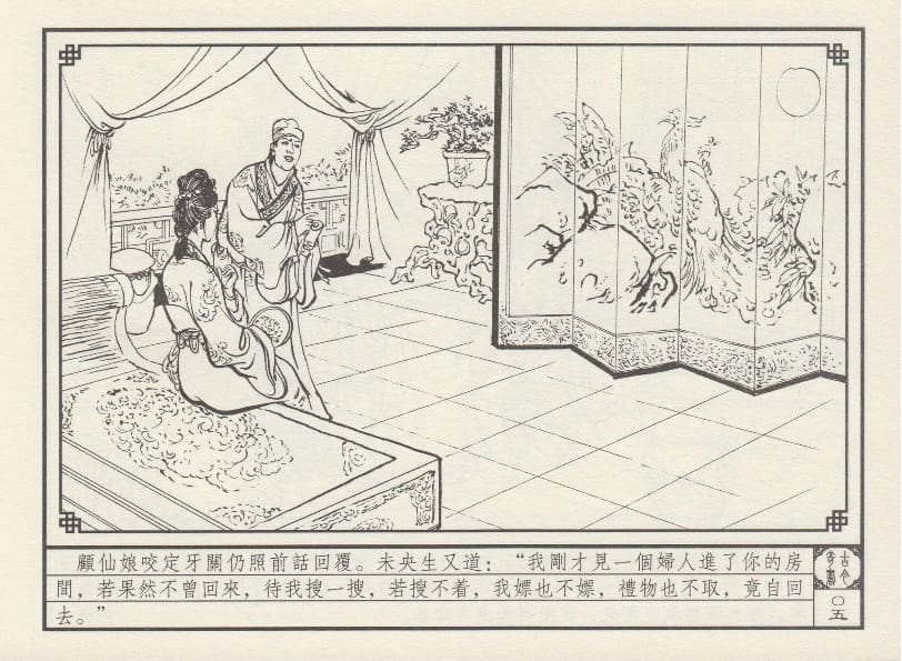 《《巧奇缘》07 皈依草蒲团 莫书生 中国文苑出版社 2014版》连环画第8页