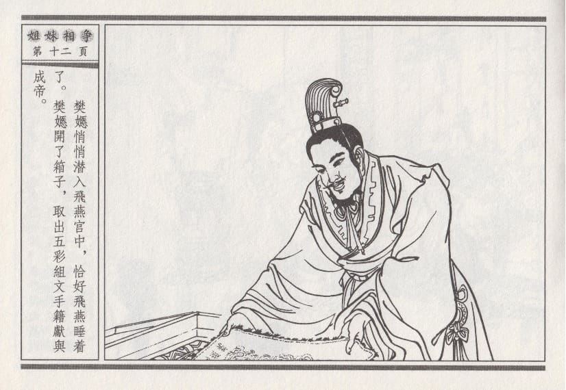 《《昭阳趣史》03 姐妹相争 古杭艳艳生 中国古善文化出版社》连环画第15页