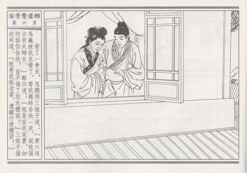 《《醉春风》04 父子双还乡 梧岗主人 古善文化出版社》连环画第9页