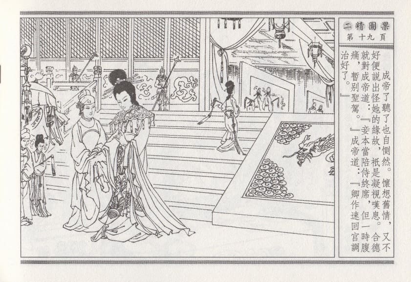 《《昭阳趣史》04 二精图果 古杭艳艳生 中国古善文化出版社》连环画第22页