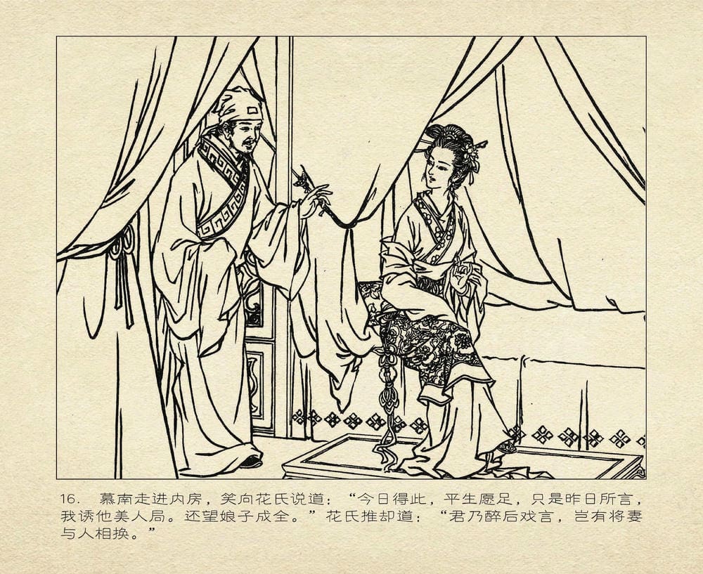 《《桃花影》03 醉戏后庭花 烟水散人 中国古善文化出版》连环画第19页