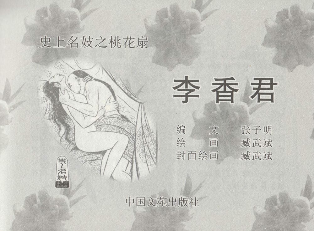 《《史上名妓 ▪ 桃花扇》李香君 中国文苑出版社》连环画第2页