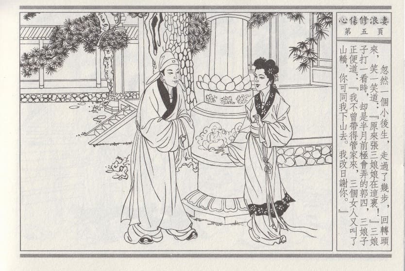 《《醉春风》03 心伤修浪妻 梧岗主人 古善文化出版社》连环画第8页