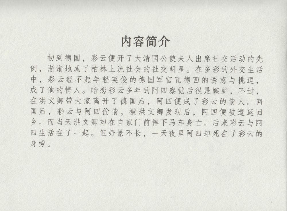 《《史上名妓 ▪ 叱咤风云》 赛金花 中 中国文苑出版社》连环画第3页