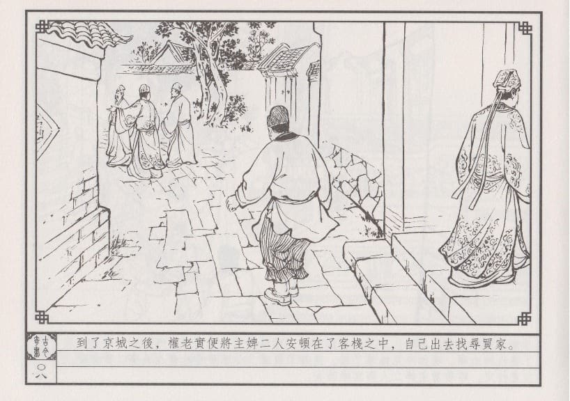 《《巧奇缘》06 雪耻卖主 笑笑生 中国文苑出版社.2014版》连环画第11页