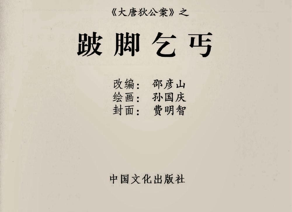 《《大唐狄公案》02 坡脚乞丐 孙国庆 中国文化出版社 2010版》连环画第1页