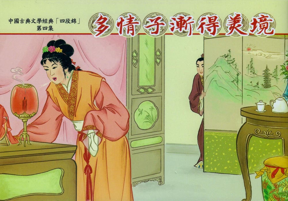 《四段锦》04 多情子渐得美境 醒世居士 中国古善文化出版社