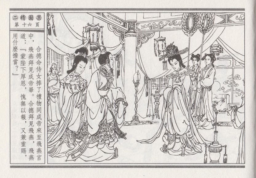 《《昭阳趣史》04 二精图果 古杭艳艳生 中国古善文化出版社》连环画第19页