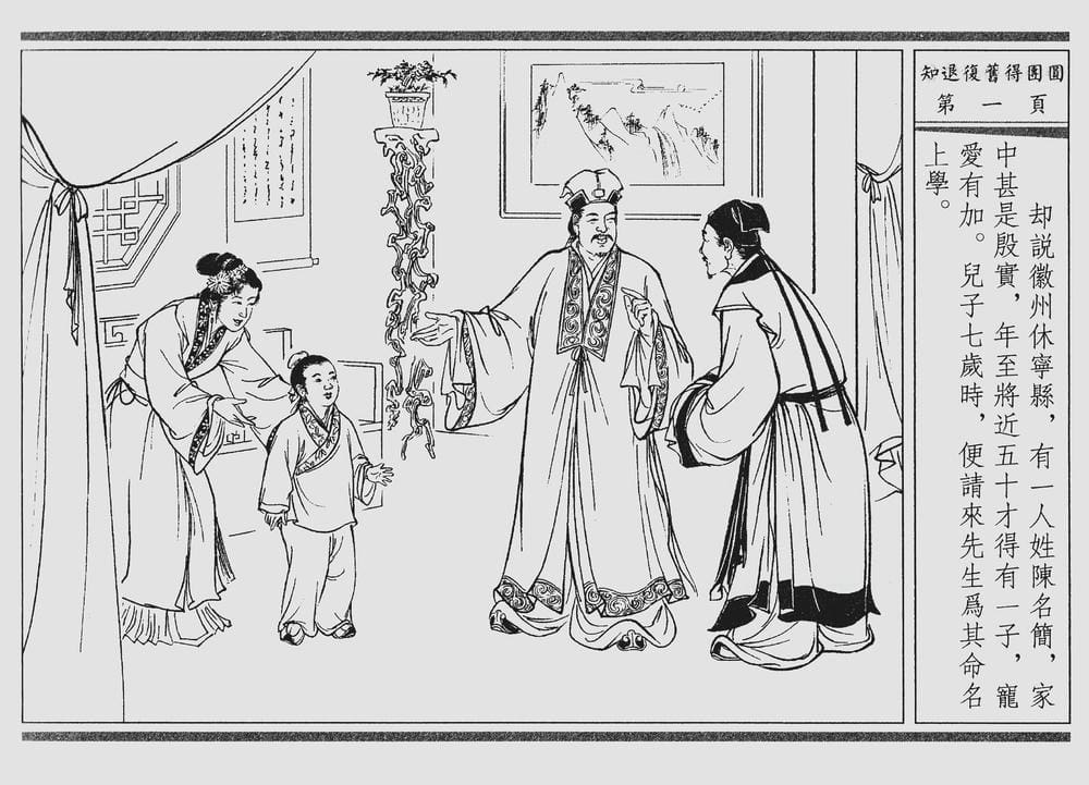 《《四段锦》03 知退复旧得团圆 醒世居士 中国古善文化出版社》连环画第4页