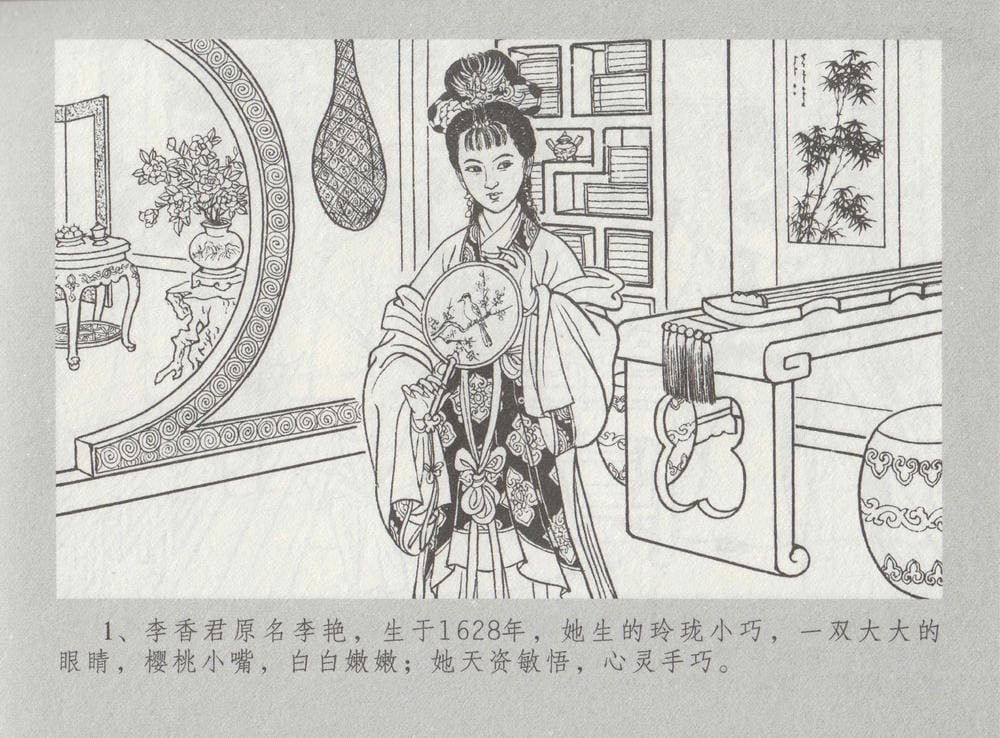 《《史上名妓 ▪ 桃花扇》李香君 中国文苑出版社》连环画第6页