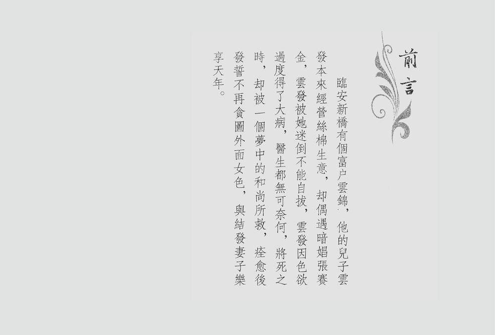 《《四段锦》01 好才郎贪色破钞 醒世居士 中国古善文化出版社》连环画第3页