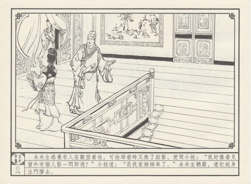 《《巧奇缘》07 皈依草蒲团 莫书生 中国文苑出版社 2014版》连环画第5页