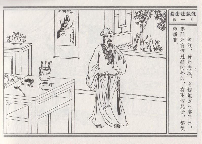 《《醉春风》01 监生逞风流 梧岗主人 古善文化出版社》连环画第4页