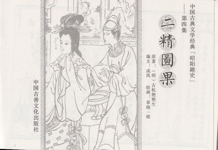 《《昭阳趣史》04 二精图果 古杭艳艳生 中国古善文化出版社》连环画第2页