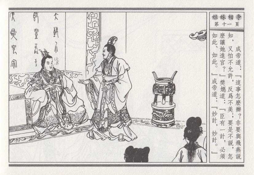 《《昭阳趣史》03 姐妹相争 古杭艳艳生 中国古善文化出版社》连环画第14页