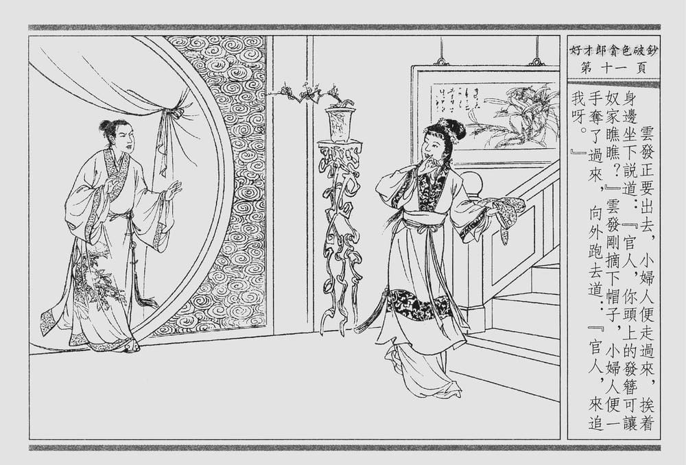 《《四段锦》01 好才郎贪色破钞 醒世居士 中国古善文化出版社》连环画第14页