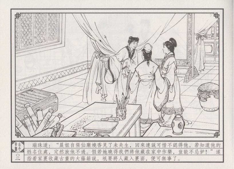 《《巧奇缘》05 四女争宠 布衣书匠 中国文苑出版社 2014版》连环画第5页