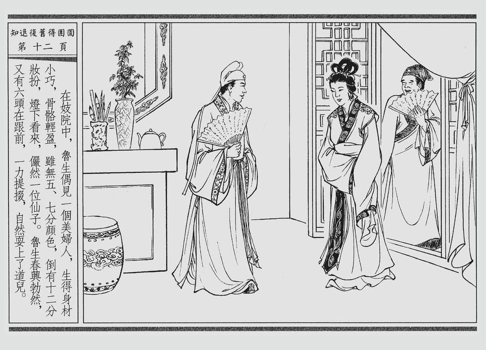 《《四段锦》03 知退复旧得团圆 醒世居士 中国古善文化出版社》连环画第15页