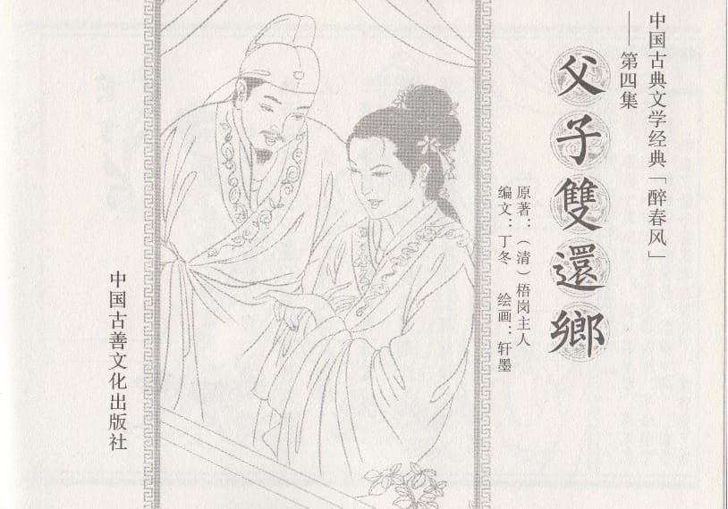《《醉春风》04 父子双还乡 梧岗主人 古善文化出版社》连环画第2页