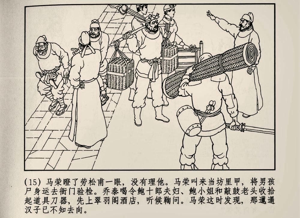 《《大唐狄公案》03 真假宝剑 徐书成 中国文化出版社.2010版》连环画第17页