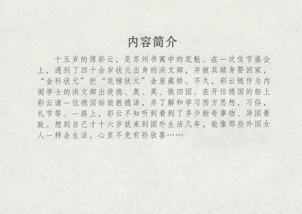 《《史上名妓 ▪ 叱咤风云》 赛金花 上 中国文苑出版社》连环画第3页