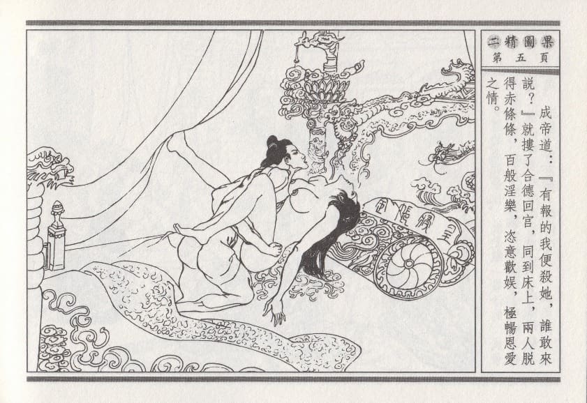 《《昭阳趣史》04 二精图果 古杭艳艳生 中国古善文化出版社》连环画第8页