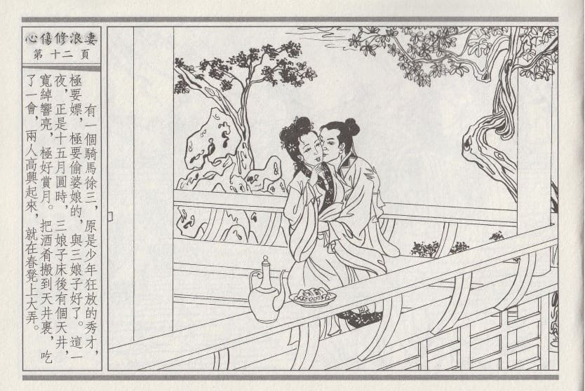 《《醉春风》03 心伤修浪妻 梧岗主人 古善文化出版社》连环画第15页