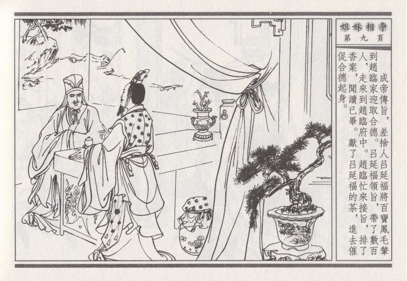 《《昭阳趣史》03 姐妹相争 古杭艳艳生 中国古善文化出版社》连环画第12页