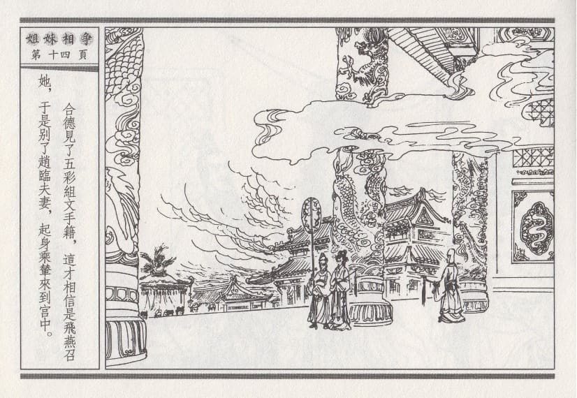 《《昭阳趣史》03 姐妹相争 古杭艳艳生 中国古善文化出版社》连环画第17页