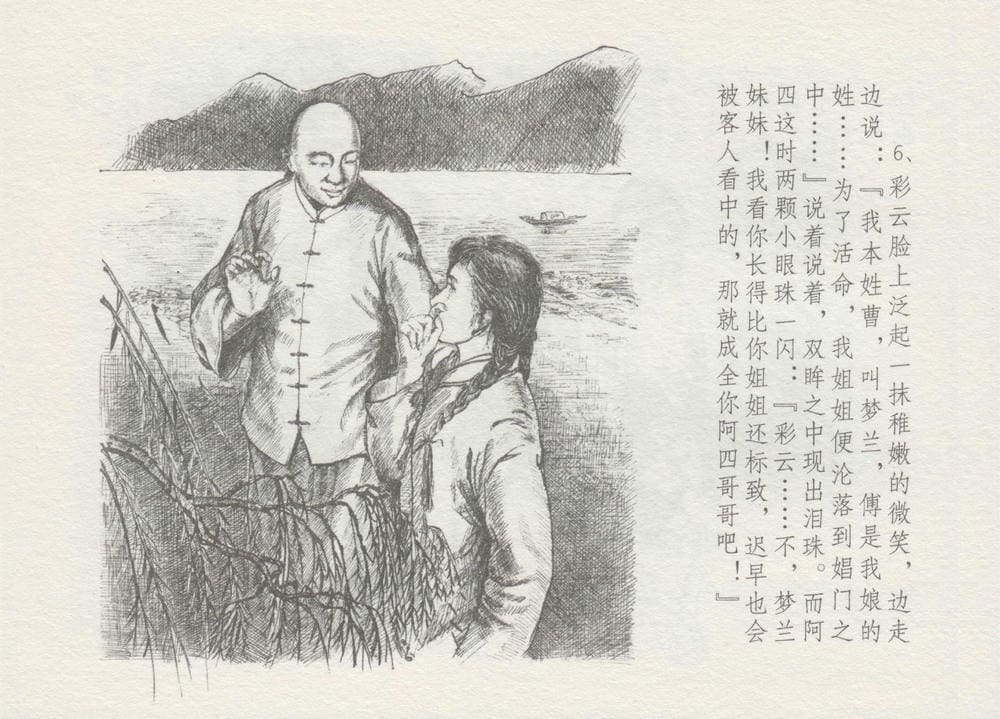 《《史上名妓 ▪ 叱咤风云》 赛金花 上 中国文苑出版社》连环画第9页