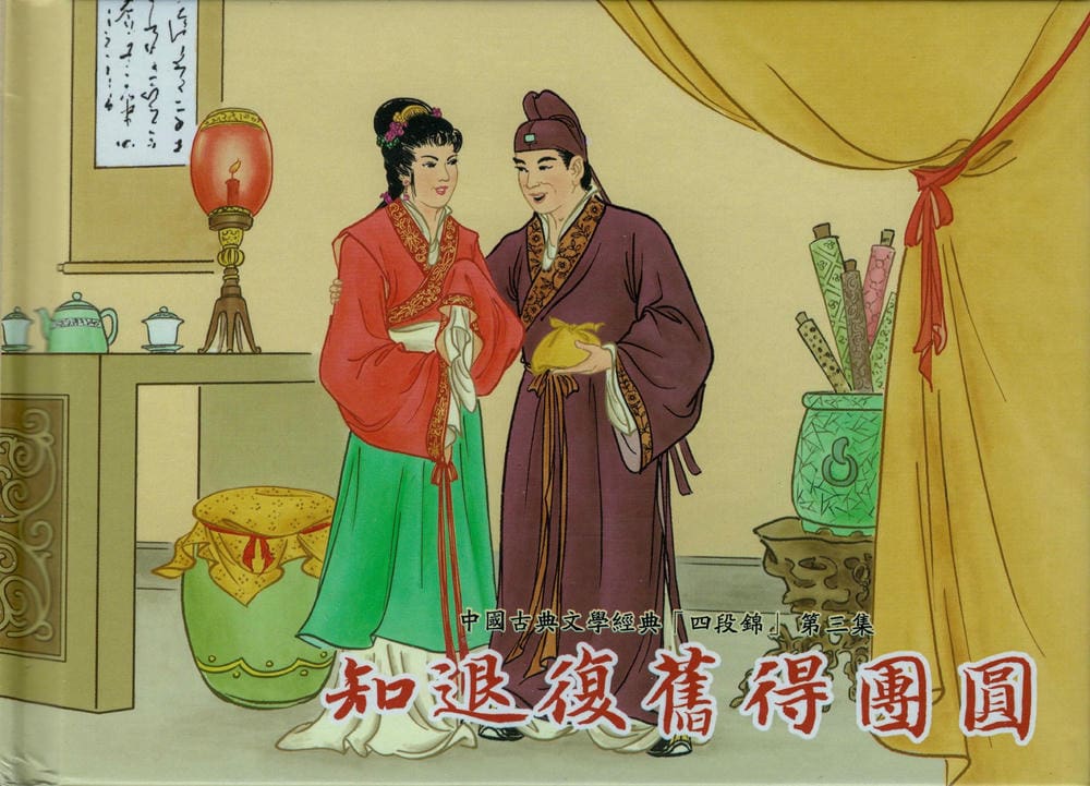 《《四段锦》03 知退复旧得团圆 醒世居士 中国古善文化出版社》连环画第1页